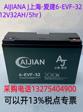 AIJIAN A J上海·爱建6-EVF-32（12V32AH/5hr 用于电动三轮车电动