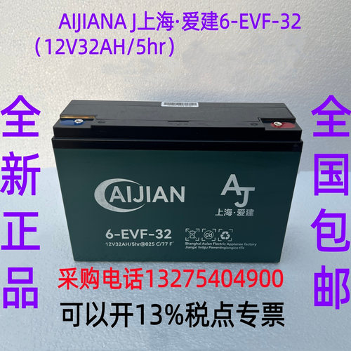 AIJIAN A J上海·爱建6-EVF-32（12V32AH/5hr 用于电动三轮车电动