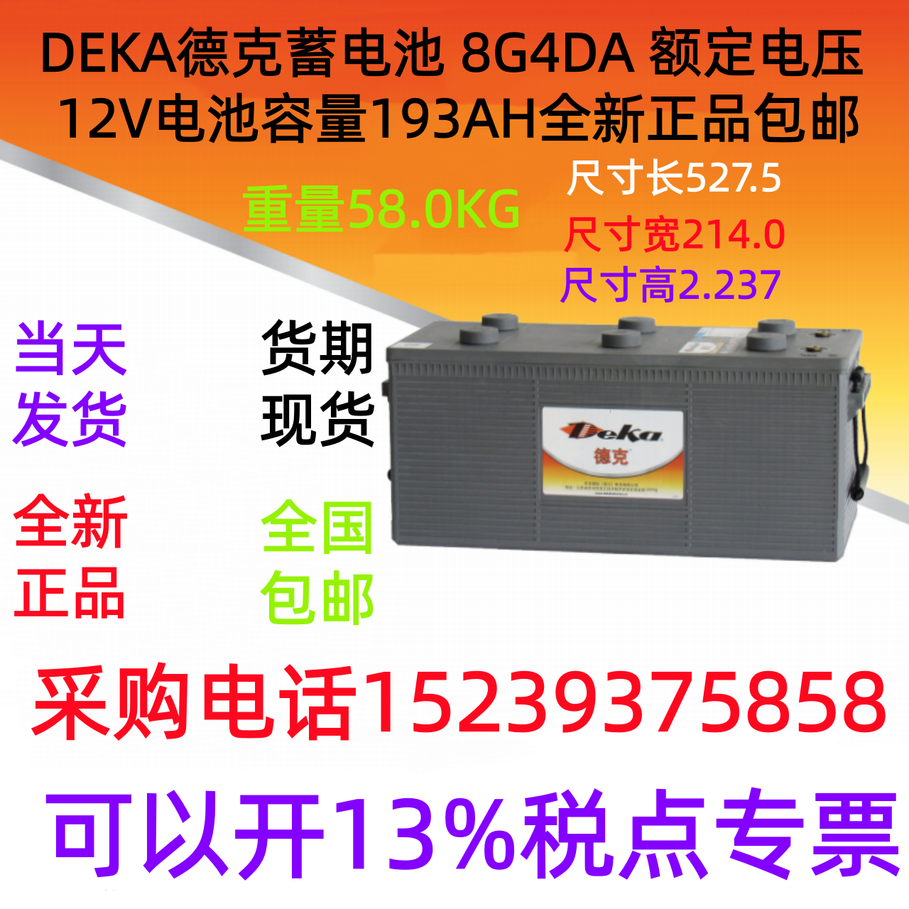 DEKA 德克蓄电池 8G4DA 额定电压 12V电池容量193AH全新正品 包邮