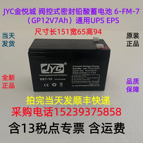 JYC金悦城 阀控式密封铅酸蓄电池 6-FM-7（GP12V7Ah）通用UPS EPS