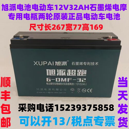 旭派电池电动车12V32AH石墨烯电摩 用电瓶两轮原装正品电动车电池