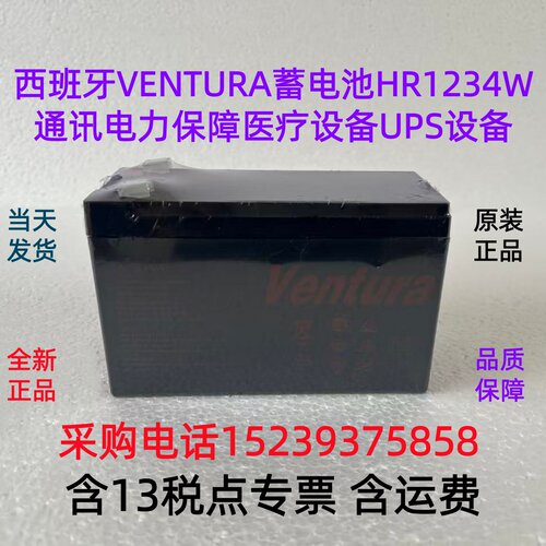 西班牙VENTURA蓄电池 HR1234W 通讯电力保障医疗设备UPS设备 包邮