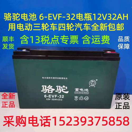 骆驼 电池 6-EVF-32电瓶12V32AH 用电动三轮车四轮汽车 全新 包邮