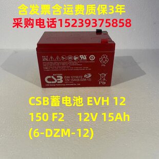 CSB蓄电池 EVH 12150 F2 12V 15Ah(6-DZM-12) 赛德科 AGFA 医疗DR