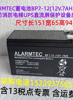 ALARMTEC蓄电池 BP7-12(12V.7AH)用于安防消防电梯UPS直流屏 应急