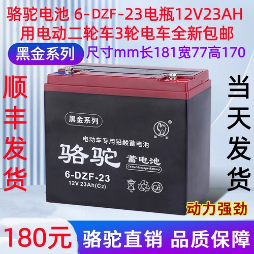 骆驼电池 6-DZF-23 电瓶12V23AH 用电动二轮车 3轮电车 全新 包邮