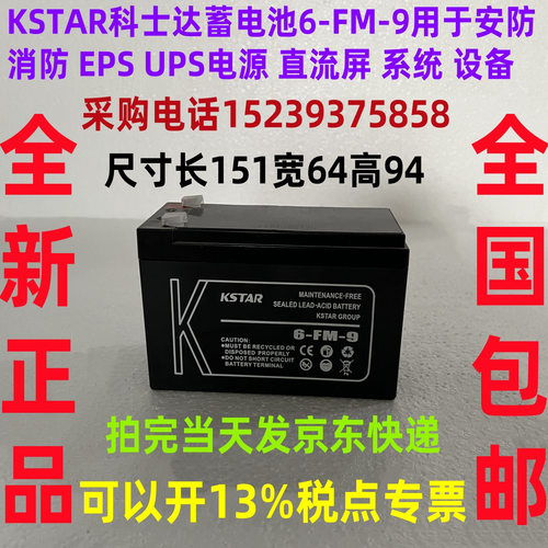 KSTAR科士达蓄电池6-FM-9 用于安防消防EPSUPS电源直流屏系统设备