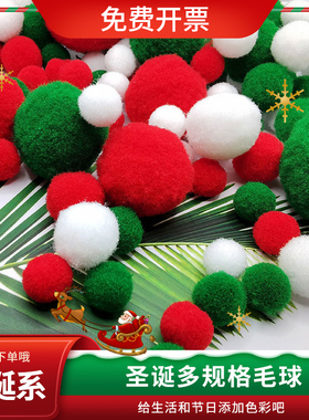 1-5cm高弹圣诞毛球diy绒球金葱球幼儿园儿童手工圣诞节装饰材料包