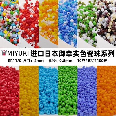 日本进口MIYUKI御幸2mm实色米珠