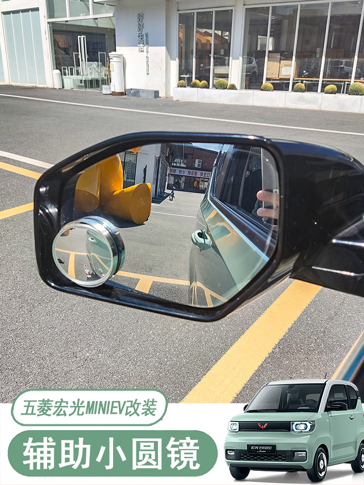 WULING HONGGUANG MINIEV 백미러 소형 원형 거울 자동차 반전 유물 사각 지대 사각 지대 반사경 보조 거울