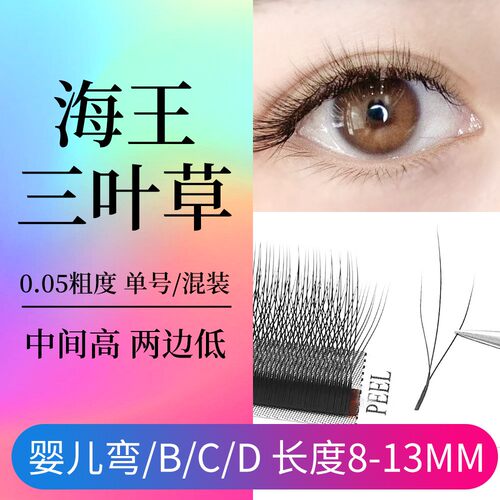 海王三叶草嫁接睫毛高端浓密