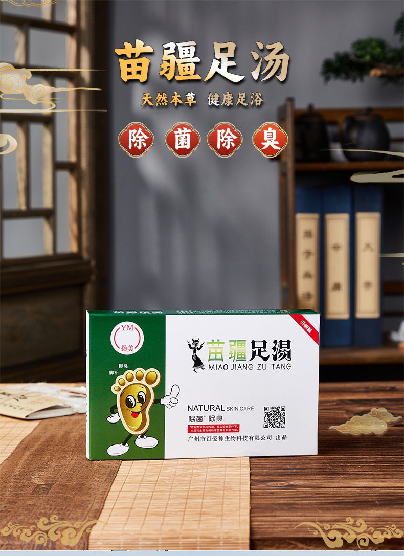 正品苗疆足汤泡脚药水除臭汗除菌脱皮全国招代私信更多优惠