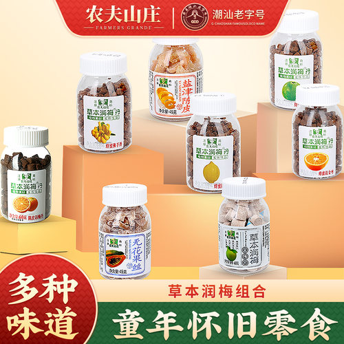 农夫山庄草本润梅丹怀旧零食