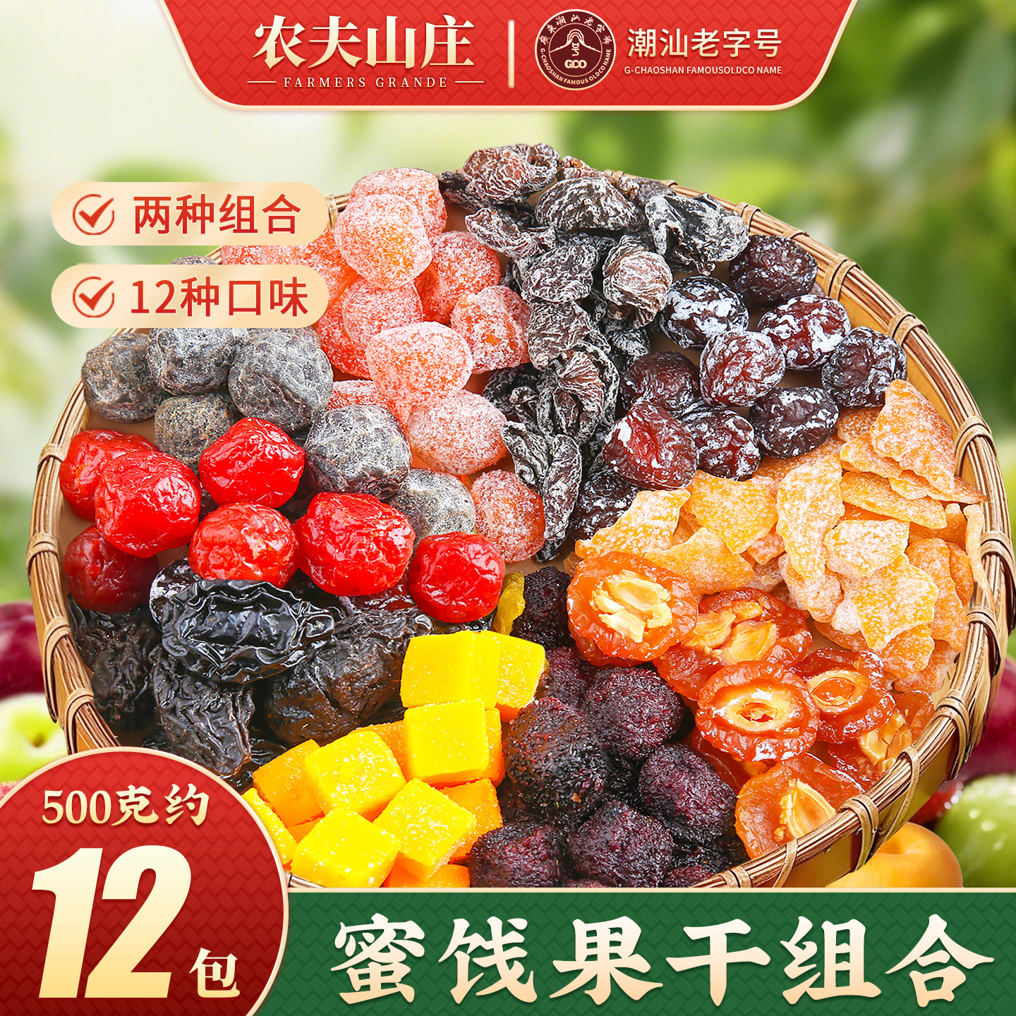 农夫山庄话梅蜜饯组合杨梅果干果脯12种口味混合梅子零食大礼包