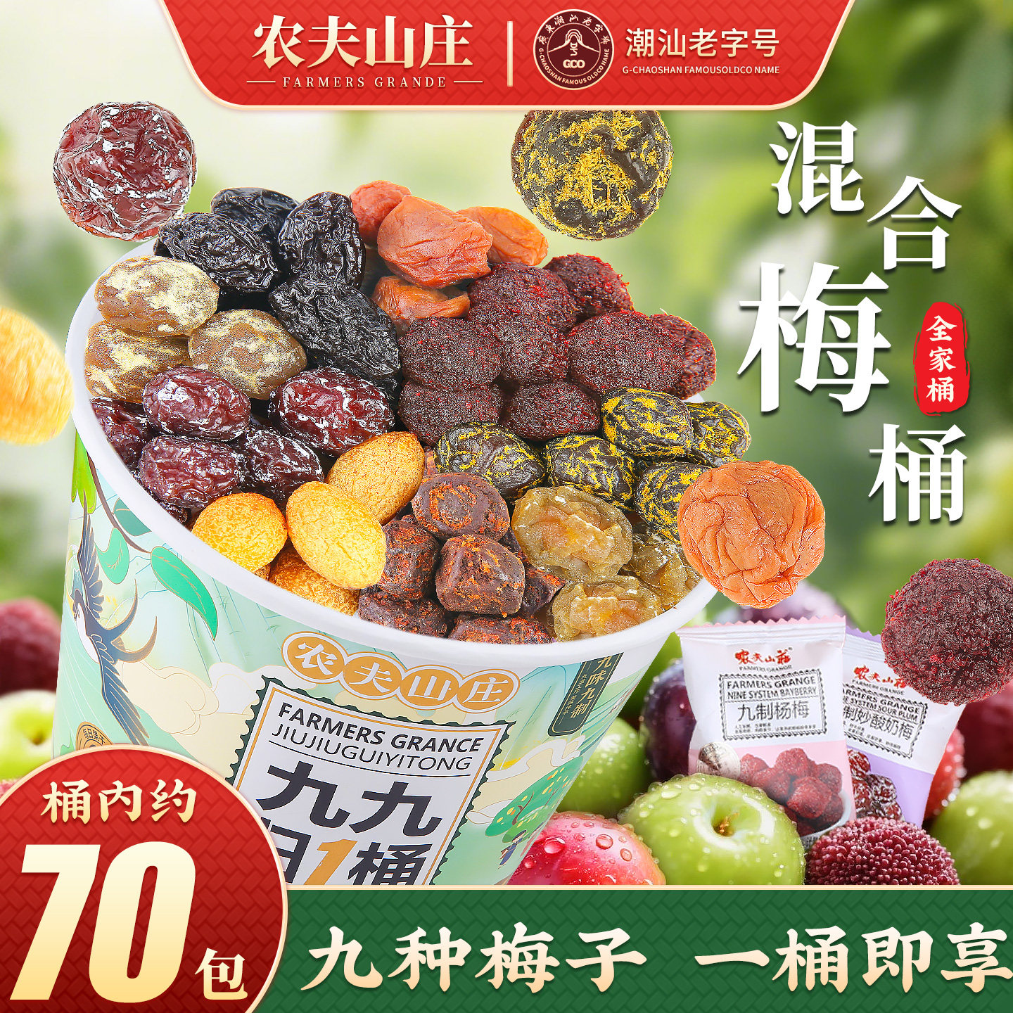 农夫山庄混合梅桶装500g话梅子9种口味蜜饯果干组合年货大礼包盒