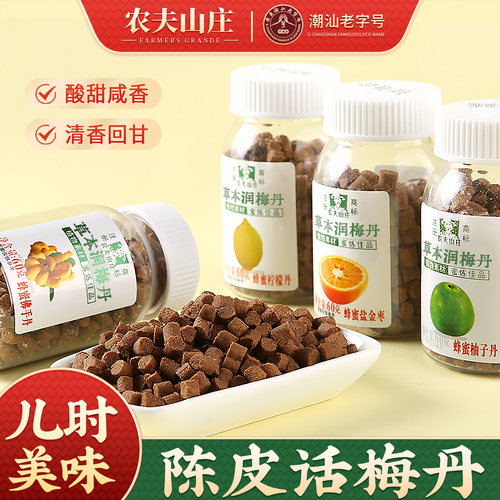 农夫山庄陈皮话梅佛手丹怀旧零食