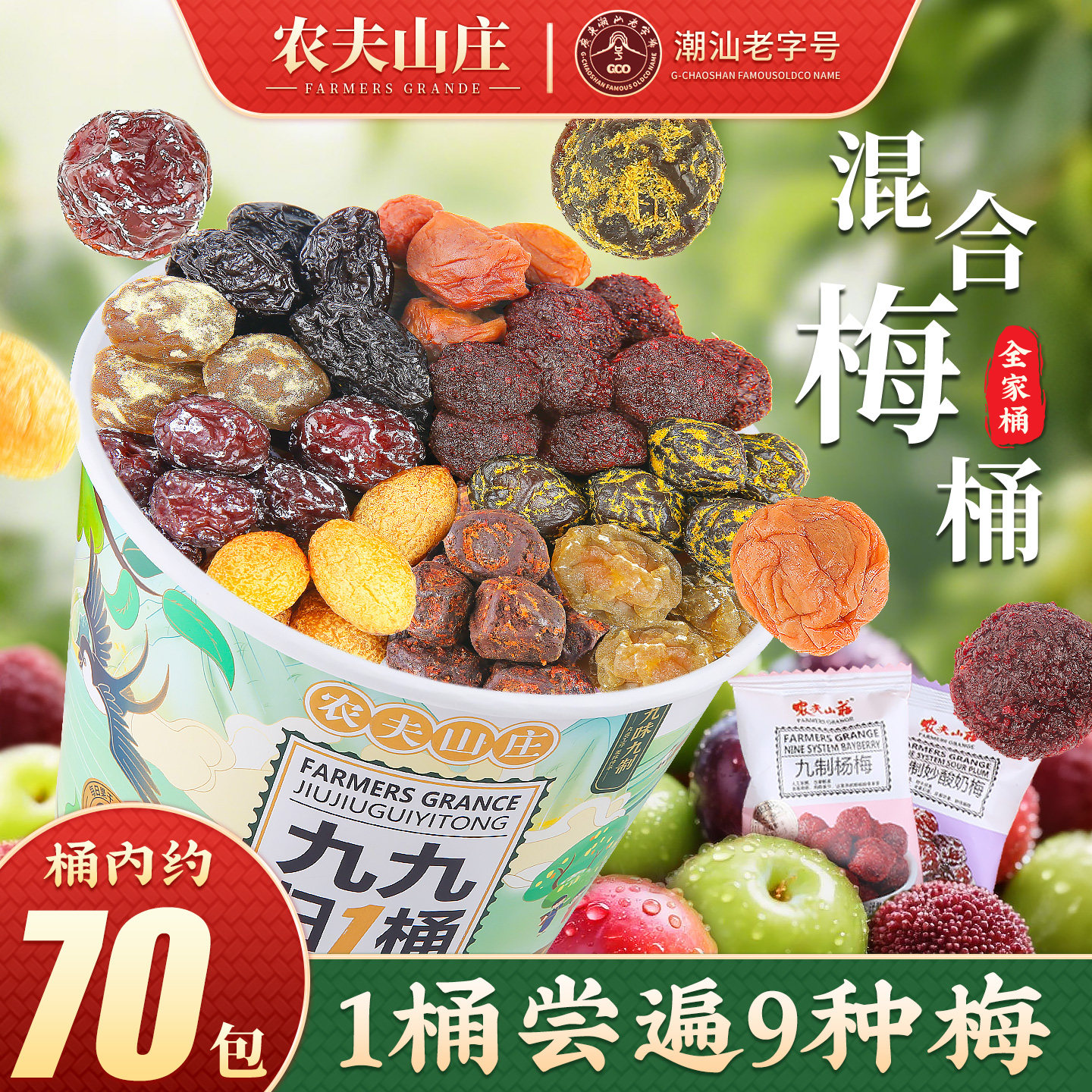 农夫山庄混合梅桶装500g话梅子9种口味蜜饯果干组合年货大礼包盒
