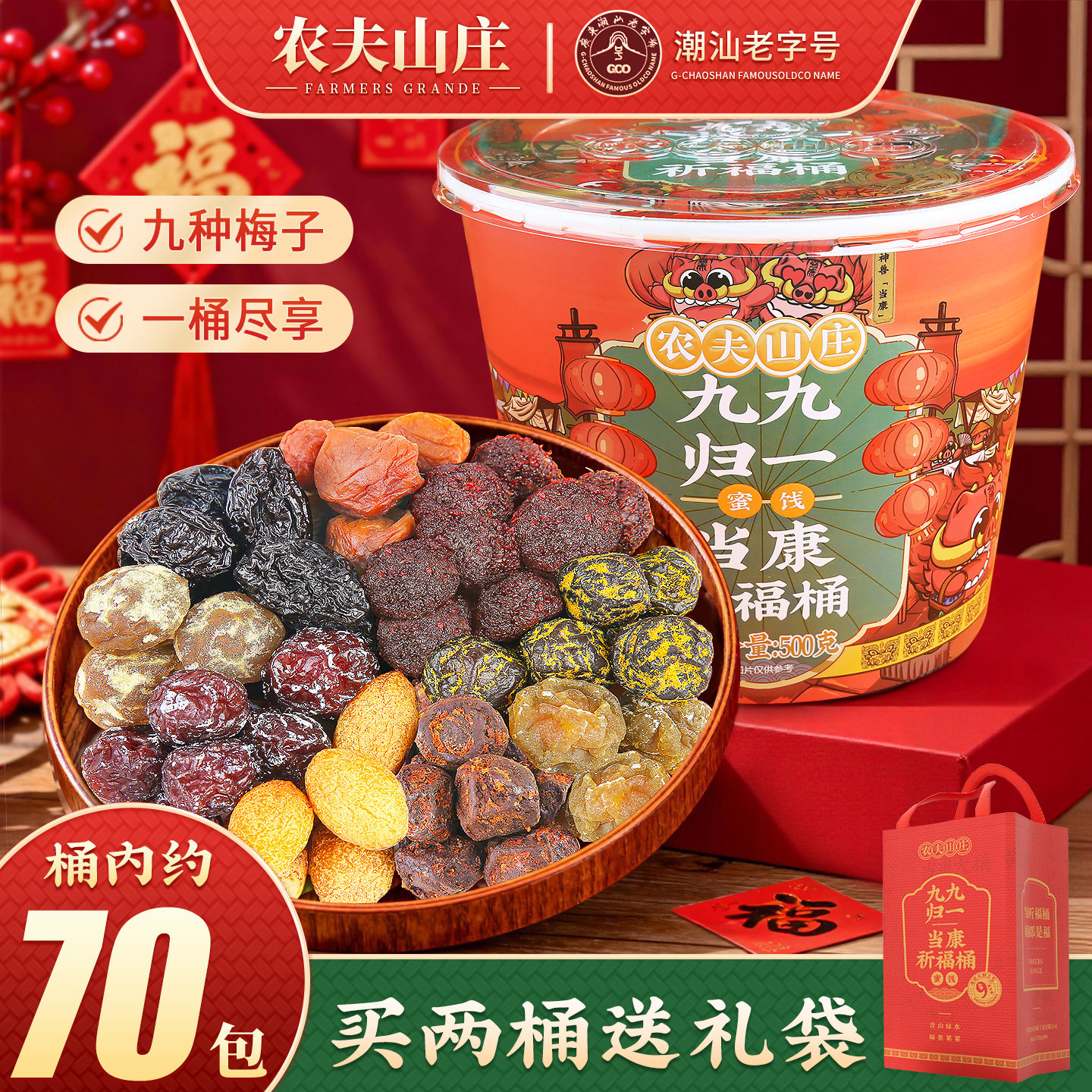 农夫山庄混合梅桶装500g话梅子9种口味蜜饯果干组合年货大礼包盒