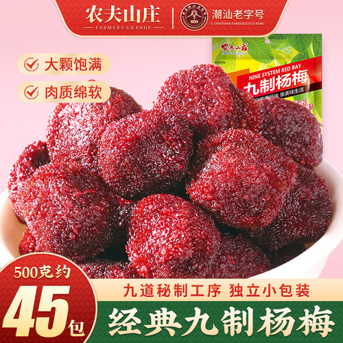 农夫山庄九制杨梅干蜜饯果脯