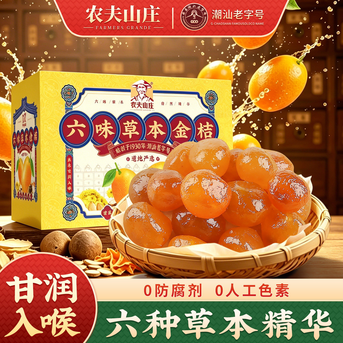 农夫山庄六味草本金桔蜜饯甘草罗汉果菊花陈皮金橘子滋润潮汕特产