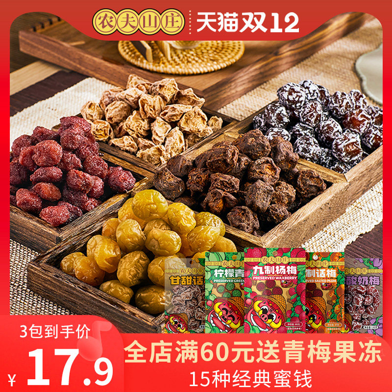 农夫山庄九制杨梅话梅干青梅无核话梅肉蜜饯果脯酸甜梅子年货零食