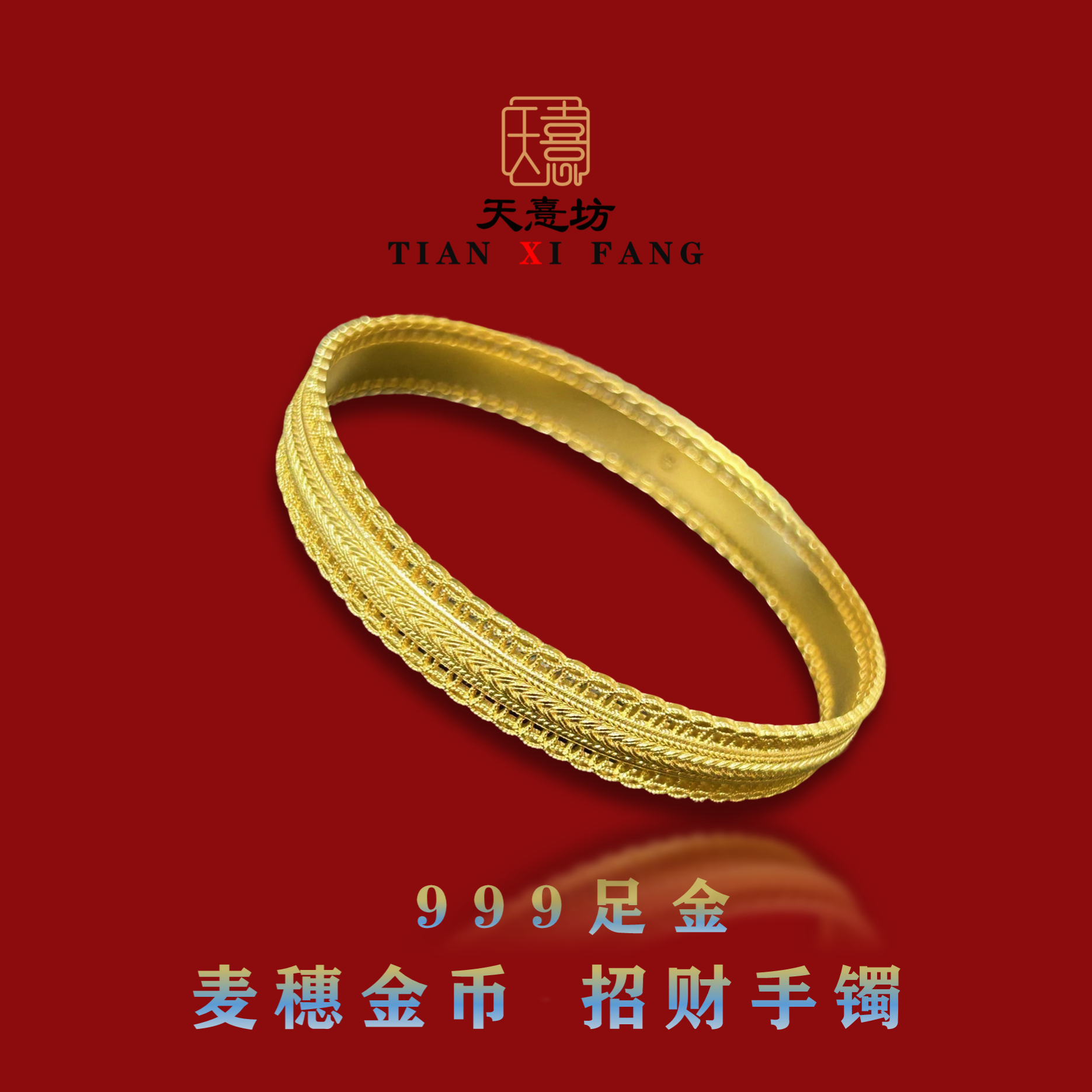 【天憙坊】足金花丝招财手镯 麦穗 金币 转运生日送礼物送妈妈