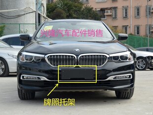 宝马525Li 530Li 540Li前保险杠牌照板架牌照板底座框架G38牌照板