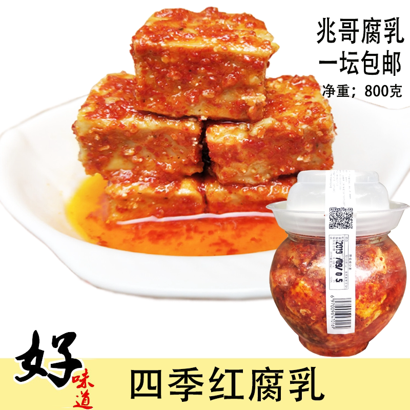 湖南特产沅江四季红兆哥腐乳 鲜辣香辣豆腐乳猫鱼800克