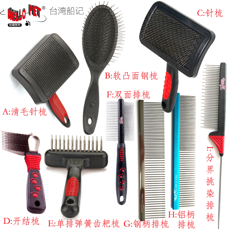hellopet台湾船记宠物狗耙梳梳子