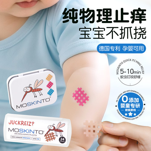 德国moskinto儿童止痒贴蚊虫叮咬蚊子止痒消包贴婴幼儿宝宝孕妇