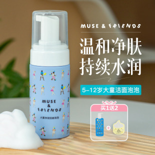 musefriends儿童洗面奶男童女孩12岁以下青少年洗护洗脸洁面泡沫