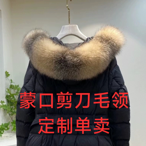 蒙口羽绒服毛领单买定制剪刀进口芬兰银霜银兰狐狸毛领单卖