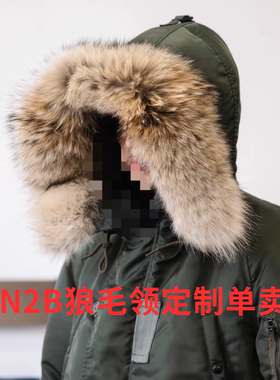 军版51N2B郊狼毛领定制真毛领单卖进口皮草定制毛领大鹅狐狸貉子