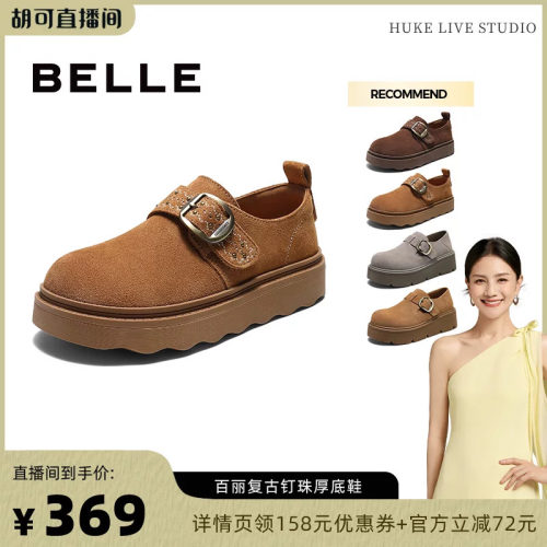 【胡可推荐】百丽复古钉珠厚底鞋女鞋复古时尚柔软舒适休闲单鞋