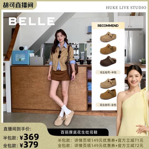 明星同款百丽花生吐司鞋