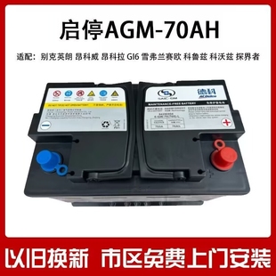 德科agm70a别克英朗昂科拉昂科威雪佛兰赛欧科沃兹原装启停电瓶