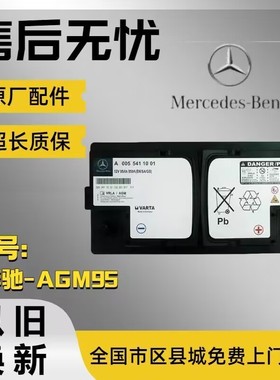 原厂奔驰AGM95AH自动启停电瓶适配奔驰R300R350GLES450汽车蓄电池