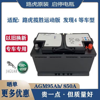 汽车启停电瓶AGM95AH发现神行者2