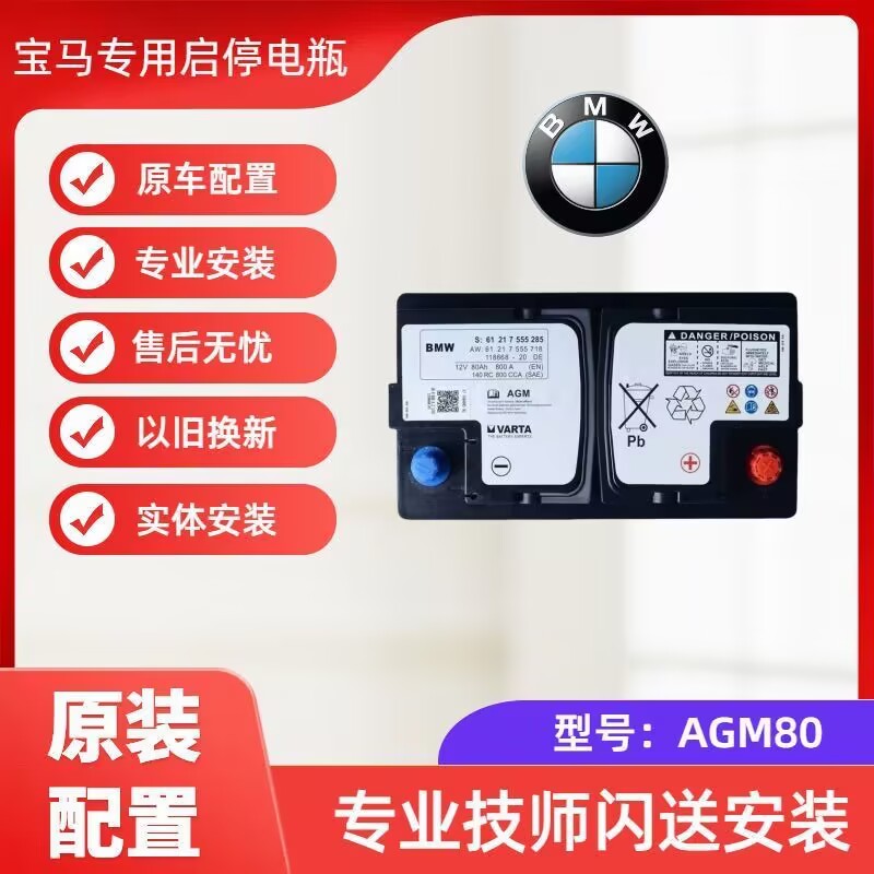 原装启停AGM80A适配宝马