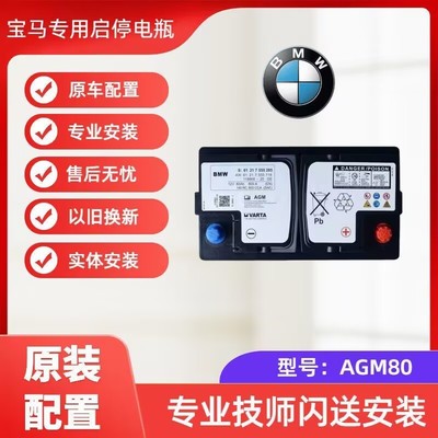 原装启停AGM80A适配宝马