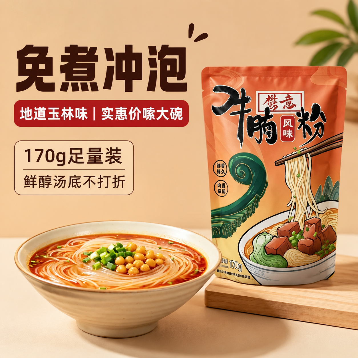 玉意牛腩风味粉广西玉林特产大全开水免煮冲泡方便米粉速食夜宵