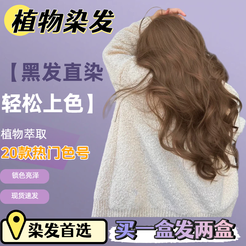 自己染发膏剂博主同款盖白发植物奶茶栗棕榛果米棕免漂温和流行色