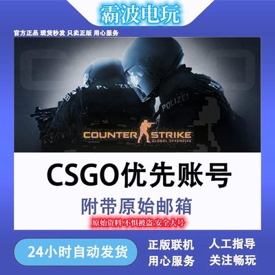 CSGO优先账号全新成品号原始资料小号官匹优先国服国际库存可改