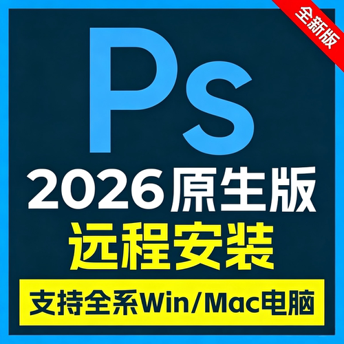 PS2026软件远程安装包成功