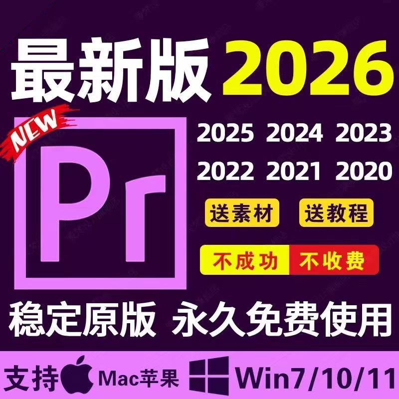 pr2026软件远程安装安装包样图/效果图销售