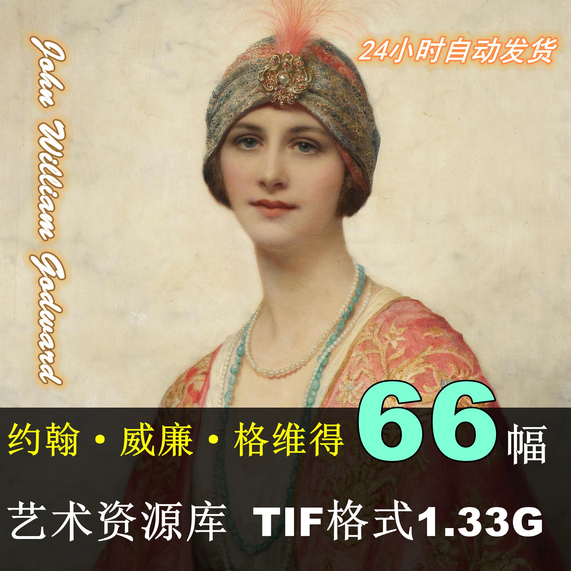 油画大师格维得歌沃德john william godward高清临摹研究喷绘素材