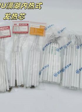 滆湖内热式烙铁芯发热芯GEHU陶瓷长寿命20W35W50W加热芯内热式