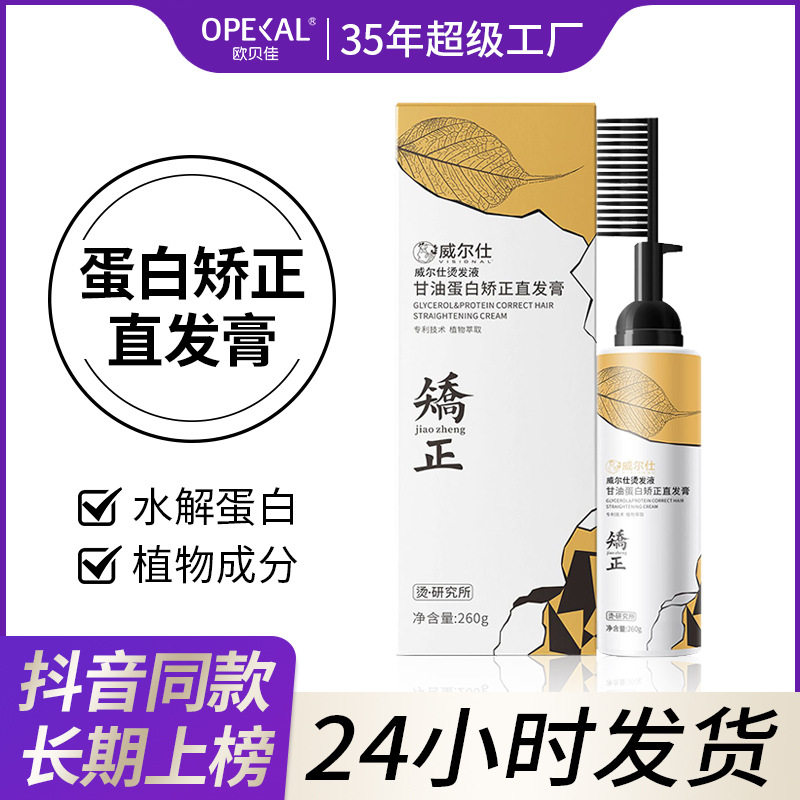 蛋白矫正膏现货威尔仕直发膏家用烫发水温和酸性头发软化膏一梳直高性价比高么？
