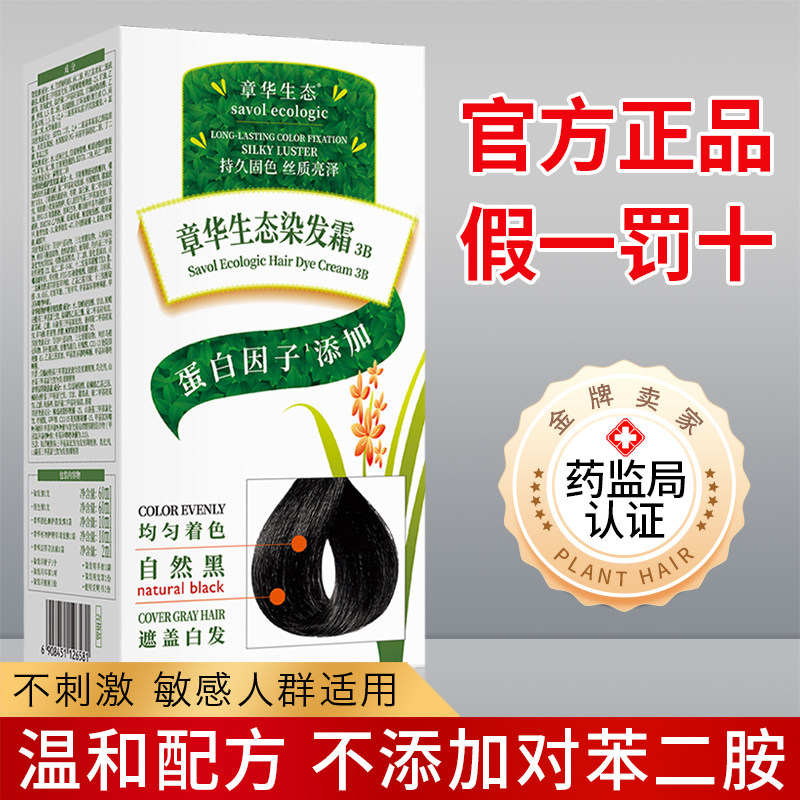 章华生态染发剂纯黑色天然植物流行色染发膏染发霜旗舰店官方正品