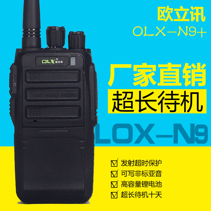 欧立讯对讲机欧立讯OLX-N9对讲机/儿童对讲机